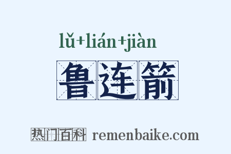 鲁连箭是什么意思的图片